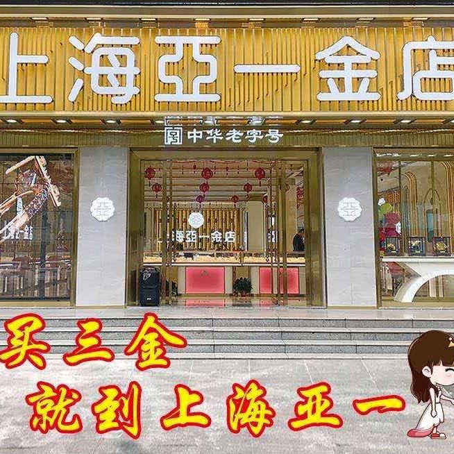 新沂上海亚一金店旗舰店
