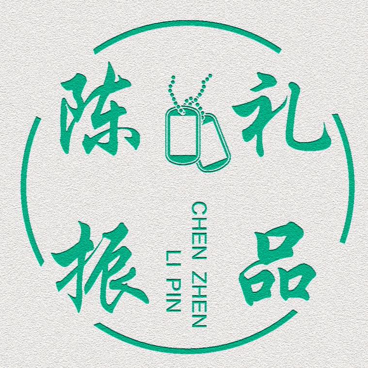 陈振礼品订制