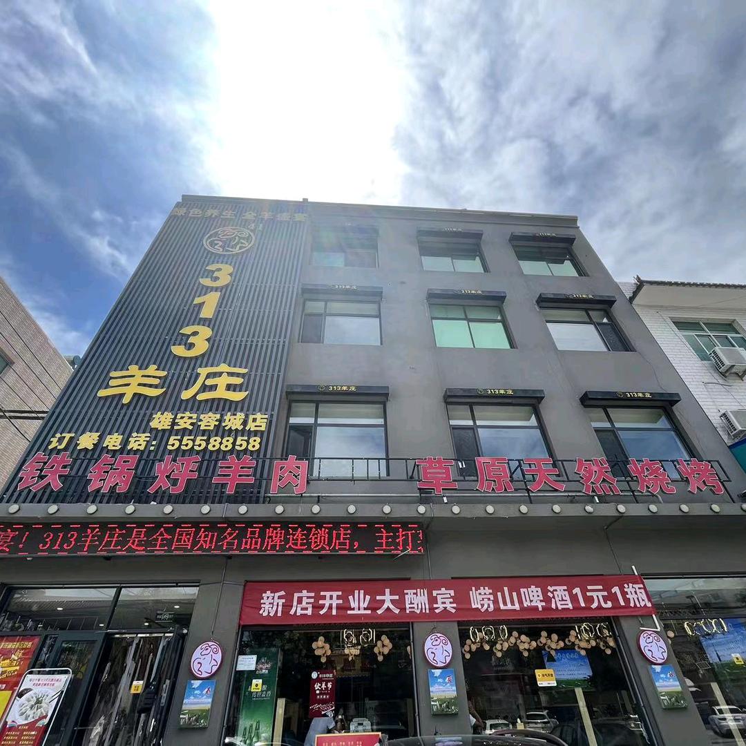 313羊庄(雄安容城店)官方号