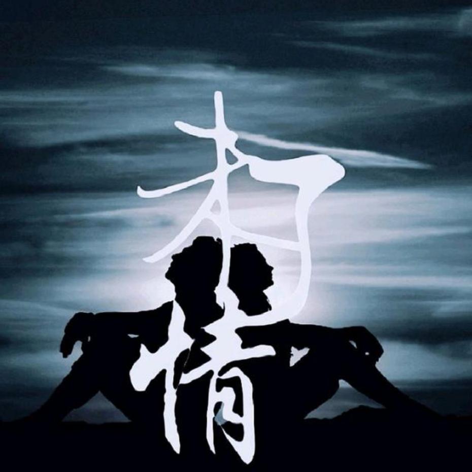 四 少