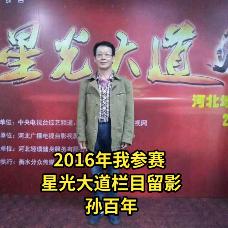 百年艺术团团长