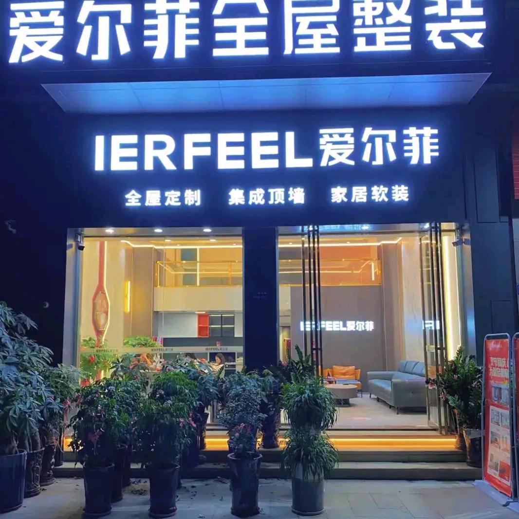 安溪美缝—爱尔菲全屋整装