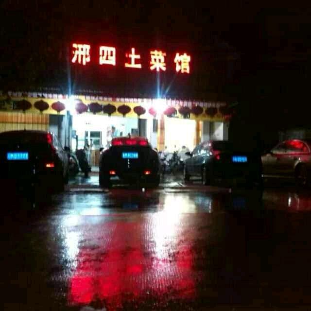 邢四土菜馆:特色风排骨