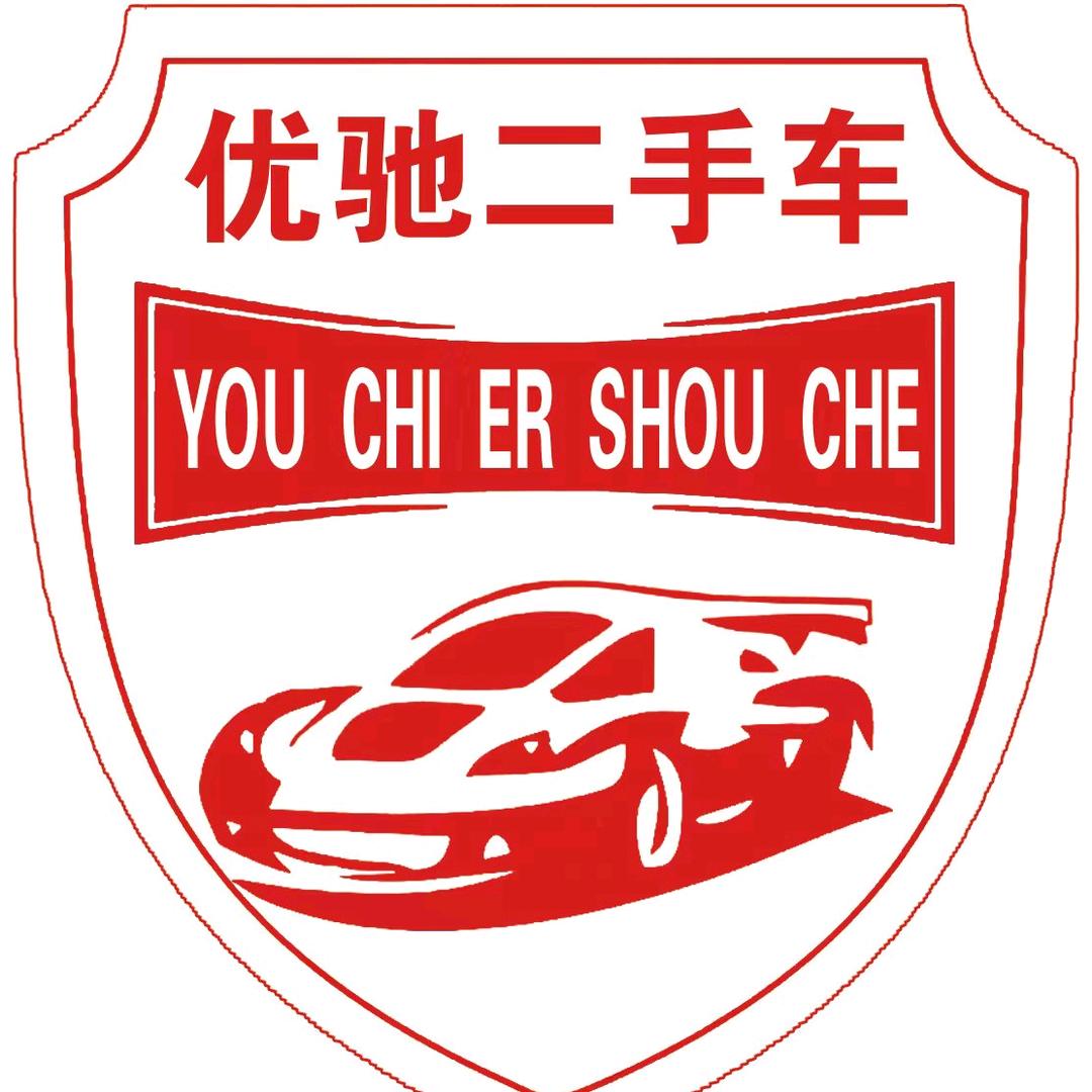 肇州县鑫优驰二手车销售有限公司