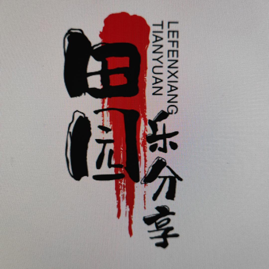 田园乐分享