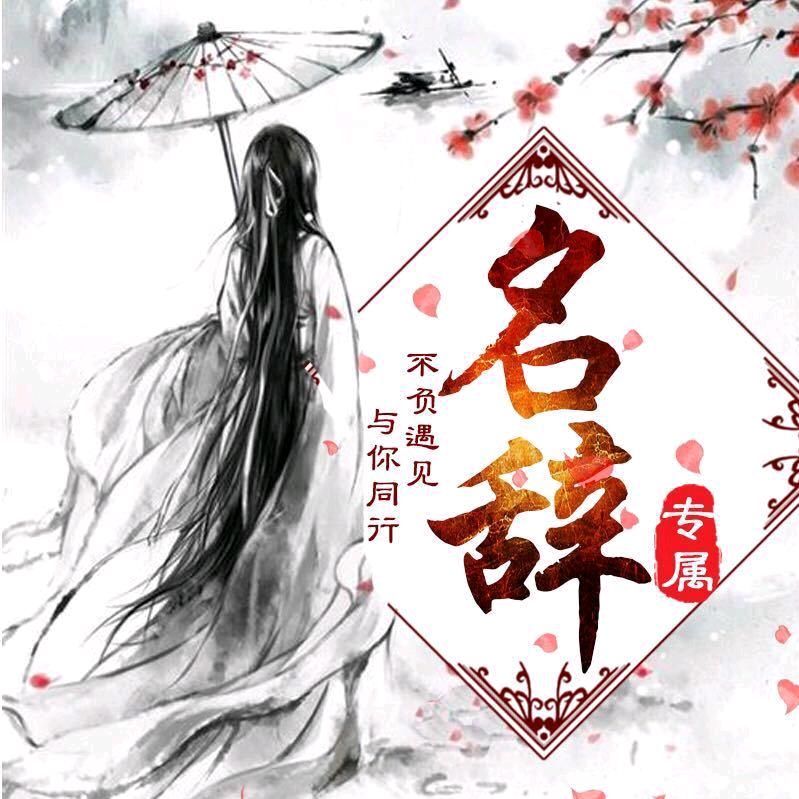 王者荣耀小名辞（典韦本人）