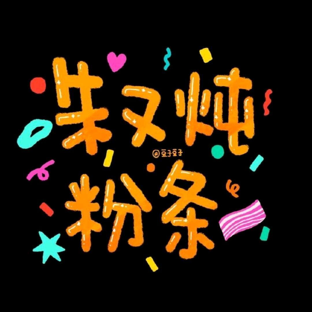 朱古力不是巧克力🥕