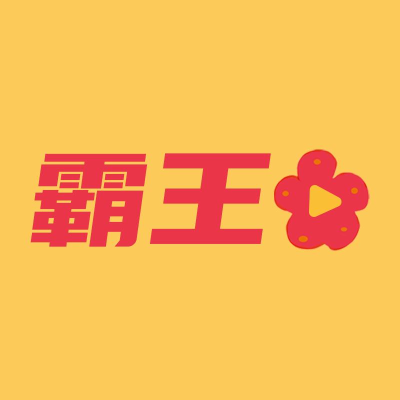 霸王花说影