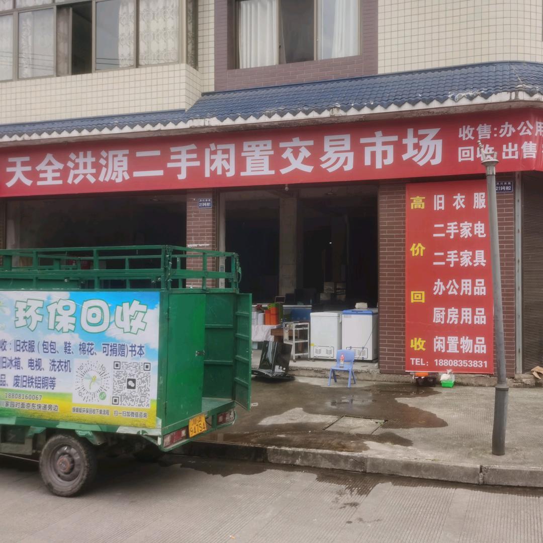 天全洪源二手闲置交易市场
