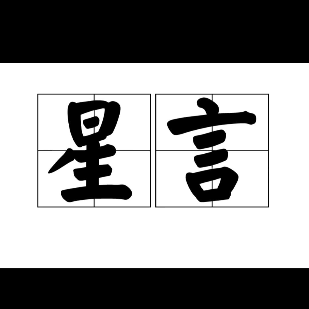 星言姓名文化