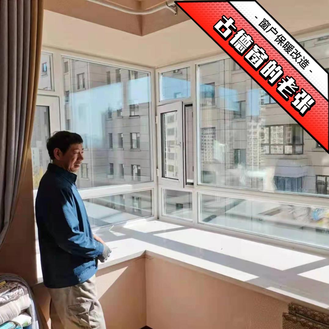 老张的保暖加层窗（沈阳分张）