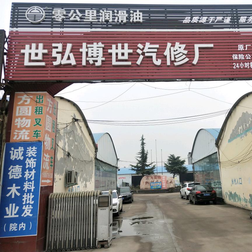 鲁山大团结世弘博世汽车修理厂