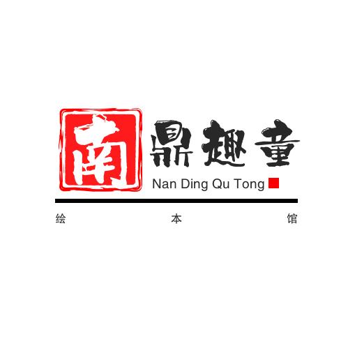 南鼎趣童图书专营店