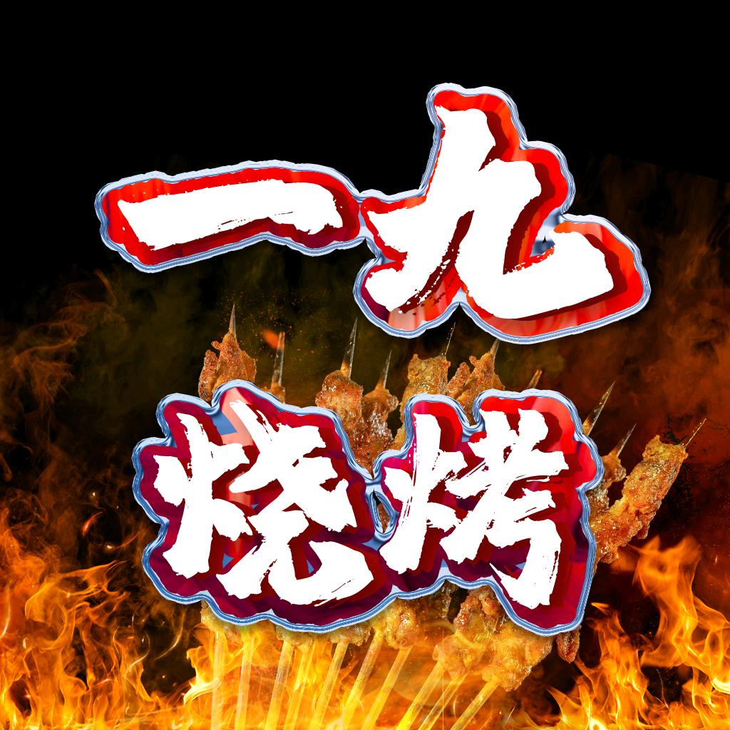 一九烧烤传统火锅(济微公路辅路店)
