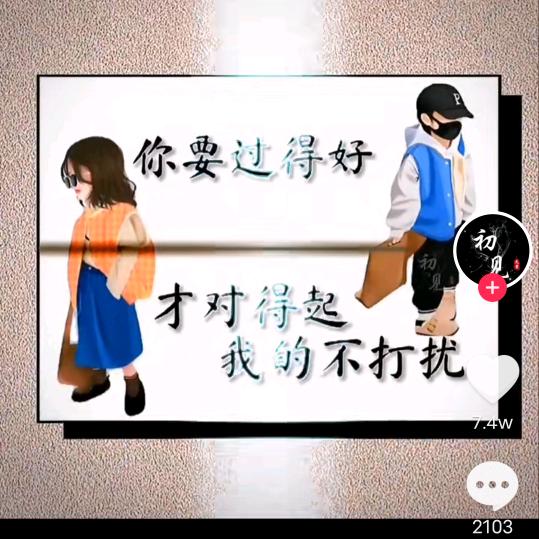 四季轮回，好多人忘记好多人。