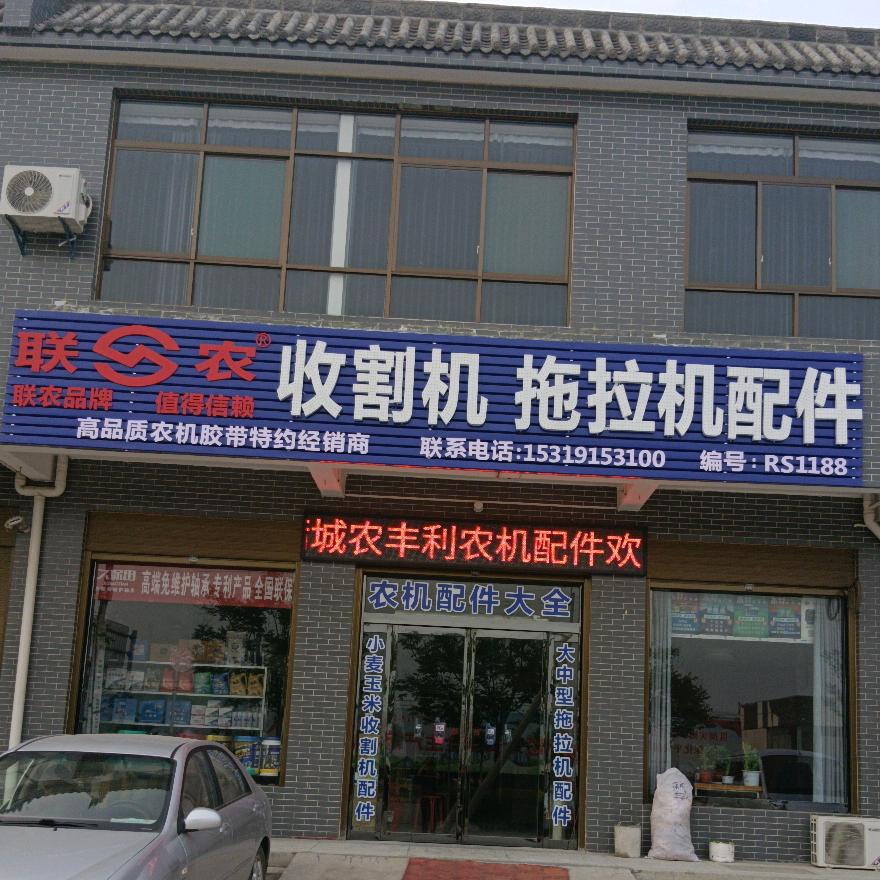 陕西蒲城农丰利农机王永利