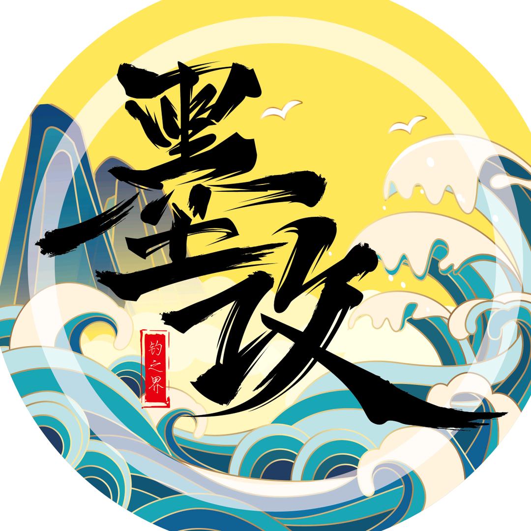 钓之界墨攻钓之界户专卖店