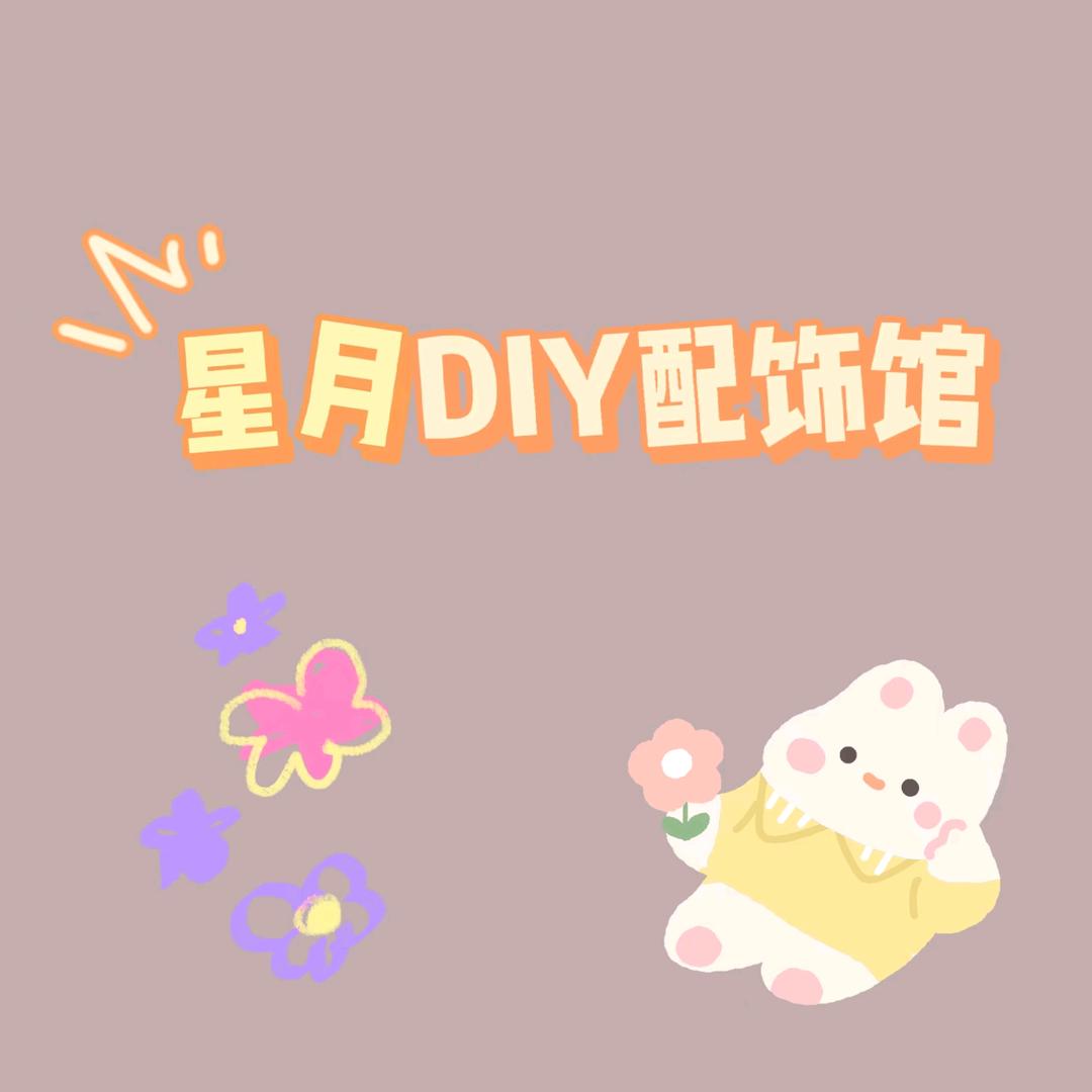星月DIY配饰馆