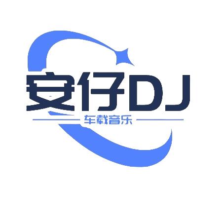 安仔DJ《爱刀天长地久》