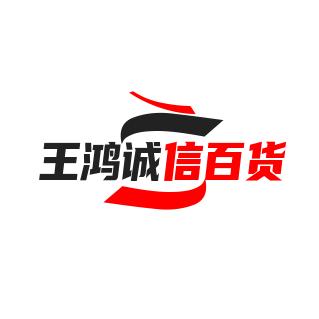 王鸿诚信百货