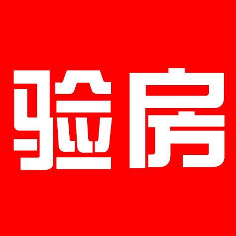 收房验房