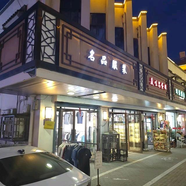 名品服装店
