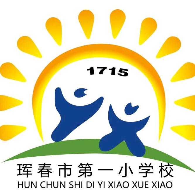 珲春市第一小学校
