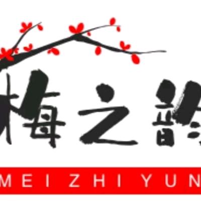 -梅之韵
