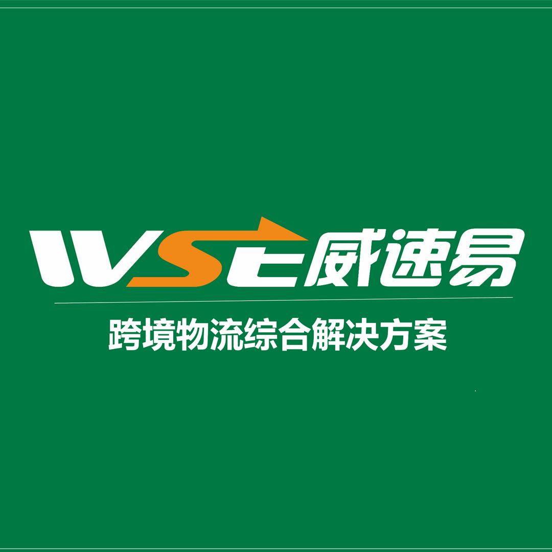 威速易跨境物流