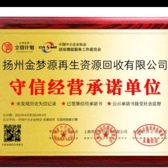 《小    樊》扬州金梦源再生资源回收
