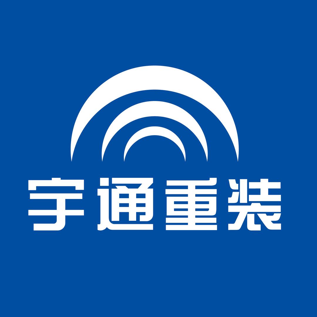 宇通重装