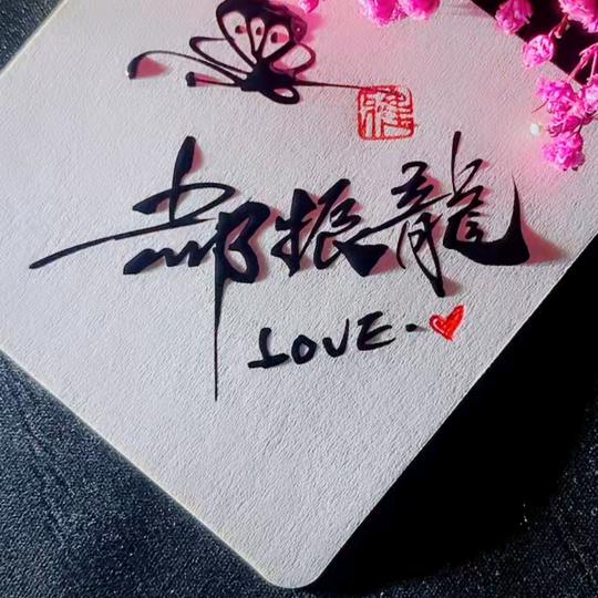 中国龙154655550