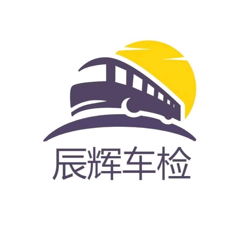 兰州辰辉机动车检测有限公司