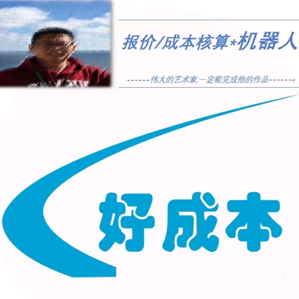 好成本*AI报价*机器人