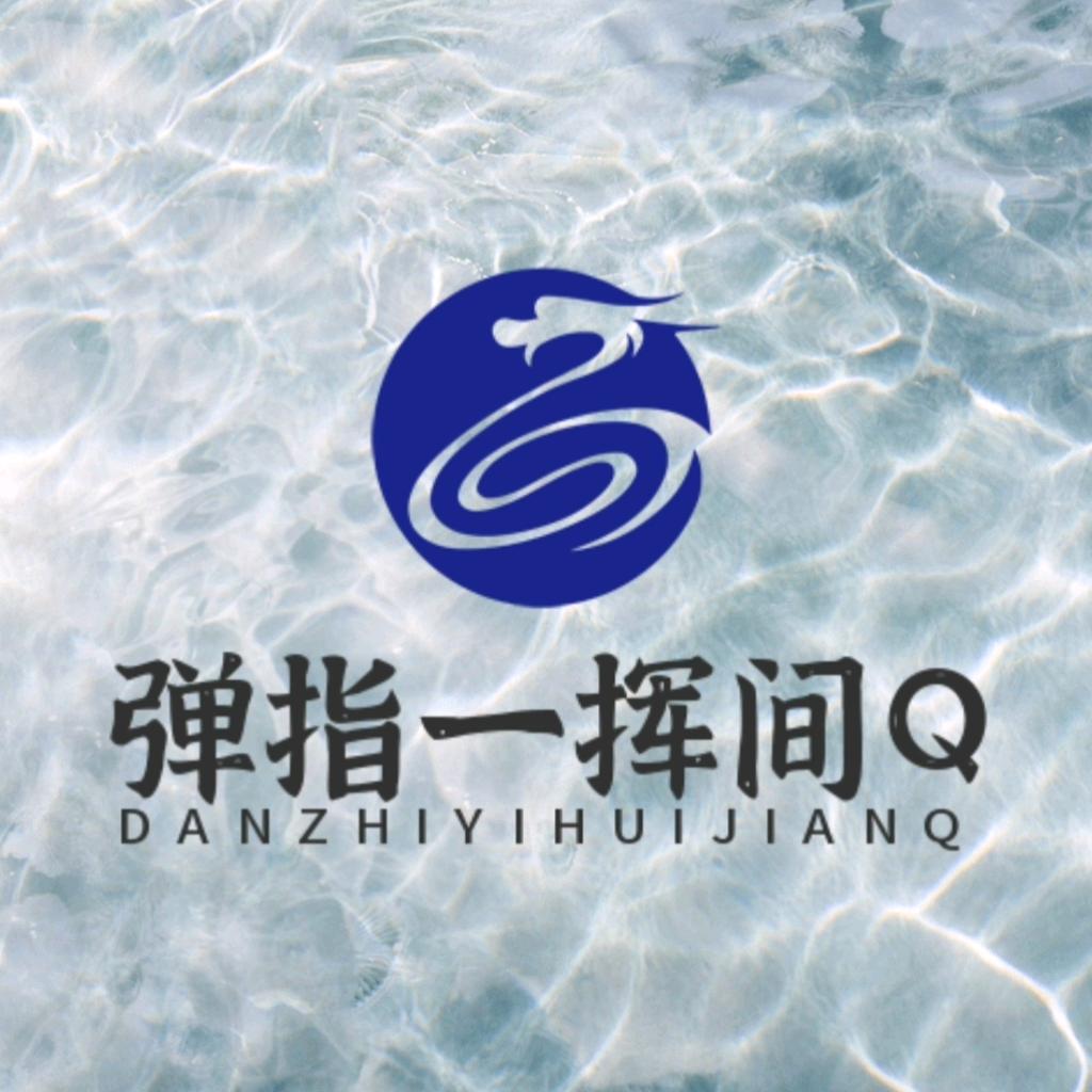 弹指一挥间Q
