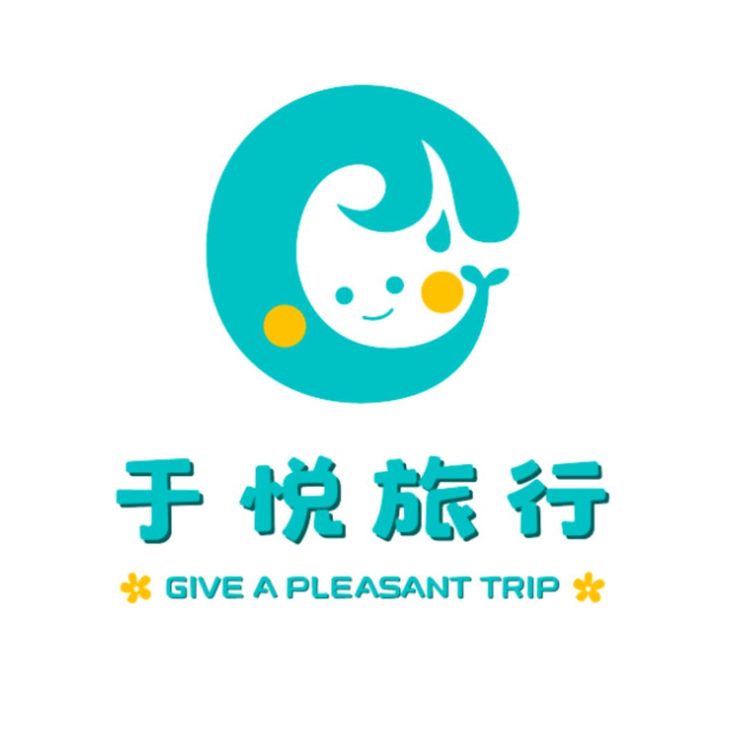 于悦旅行