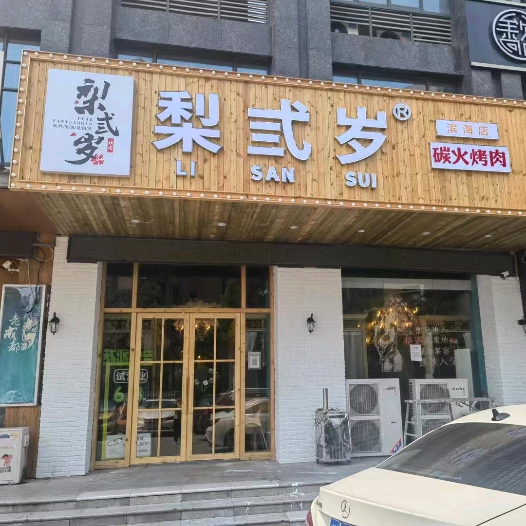梨弎岁烤肉 滨海店