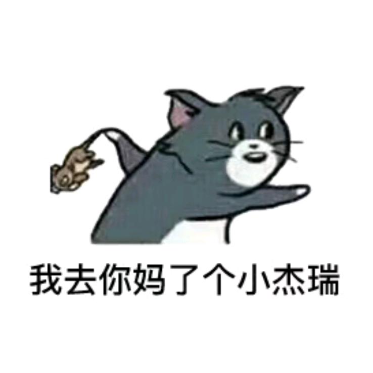 别给你惹麻烦