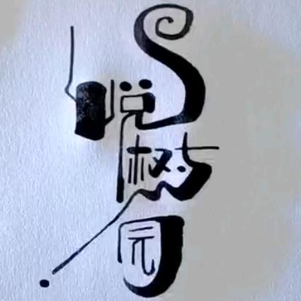悦树园