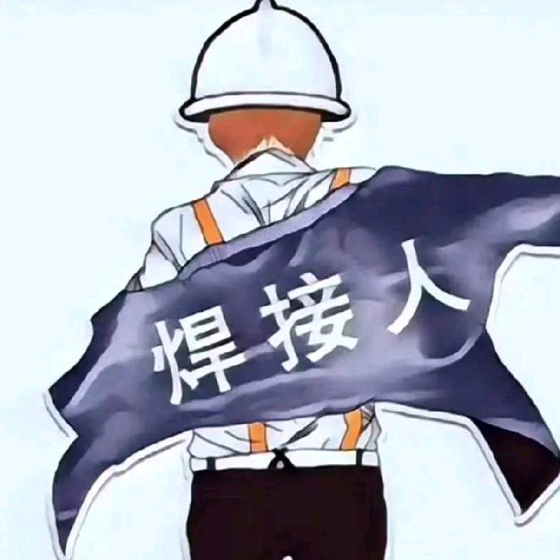 焊不住先生
