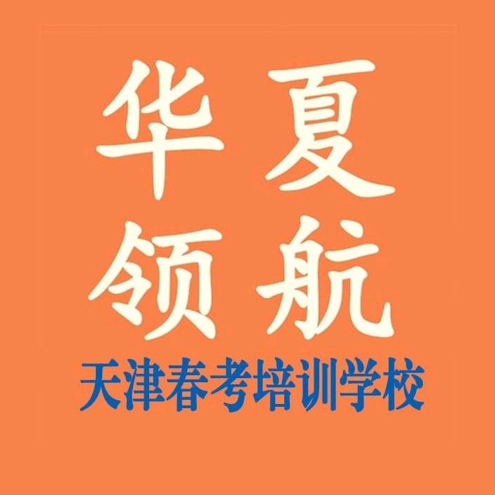 天津春考华夏领航