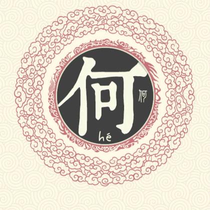 何家人