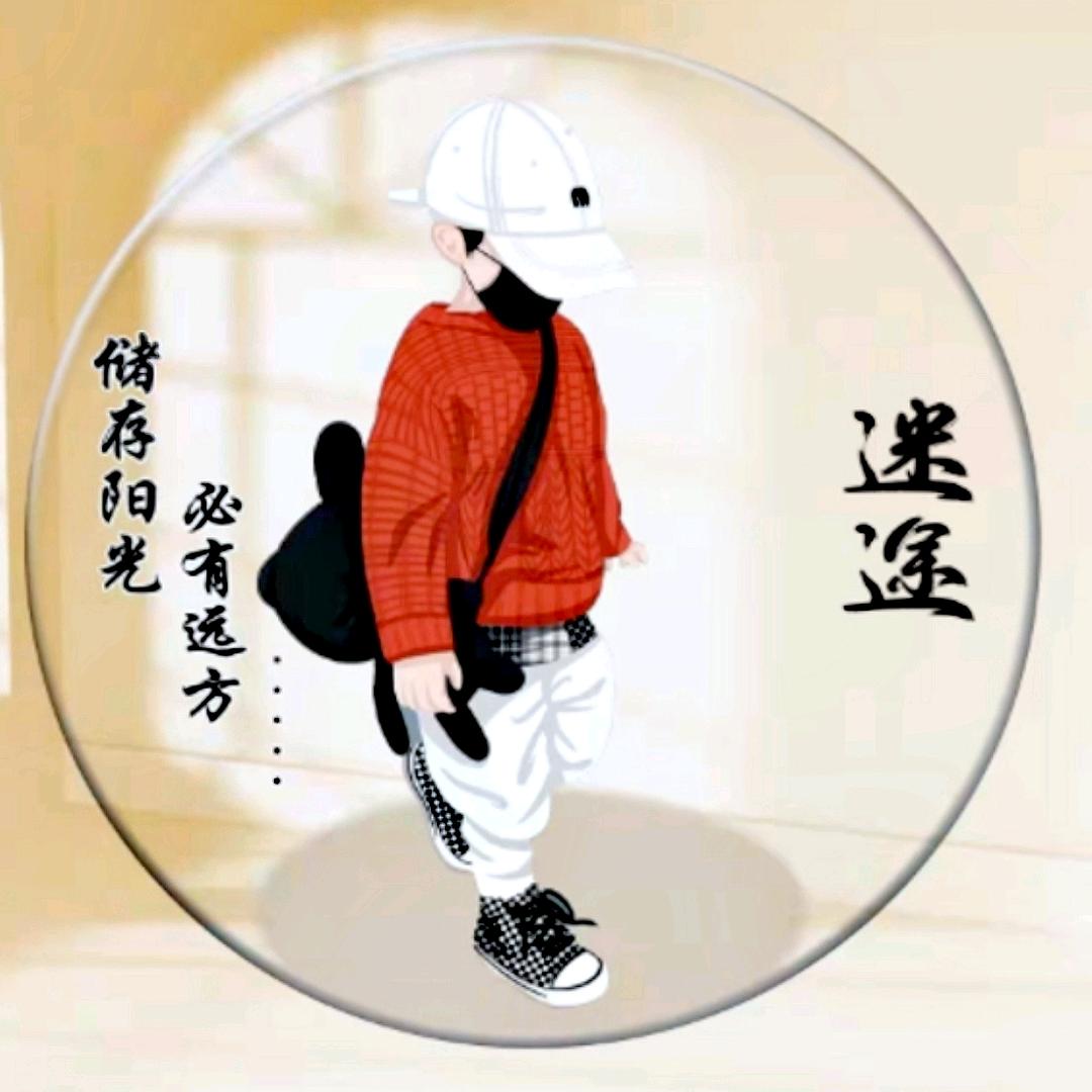 迷途