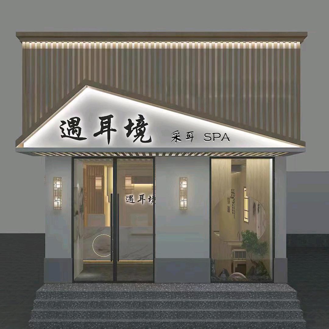 郑州市金水区遇耳境养生馆（个体工商户）