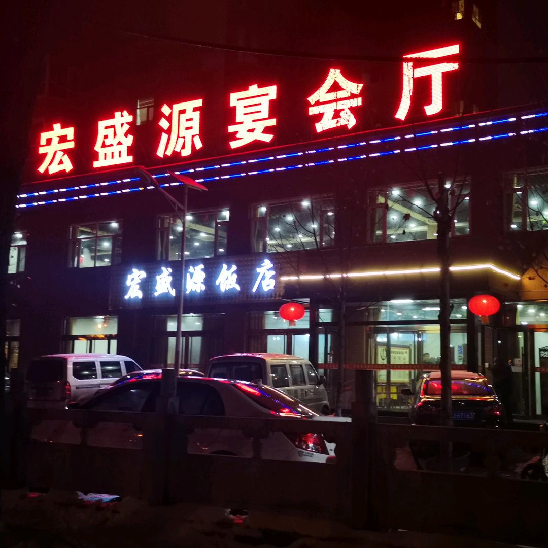 宏盛源宴会厅