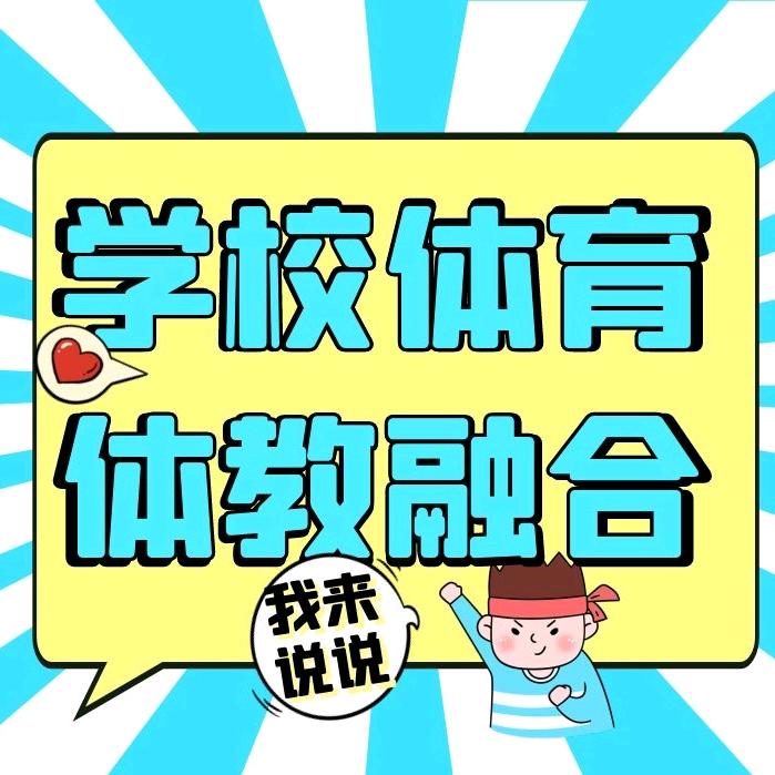 学校体育之路