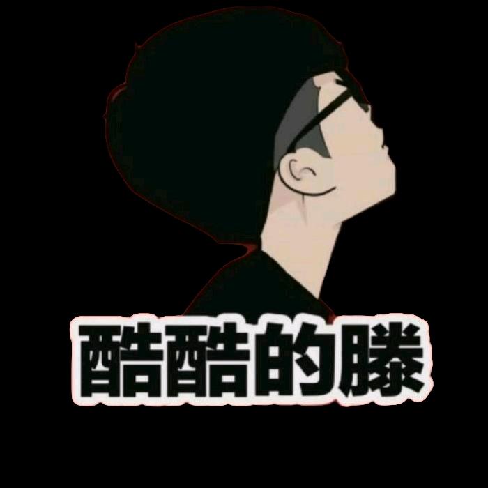 酷酷的滕