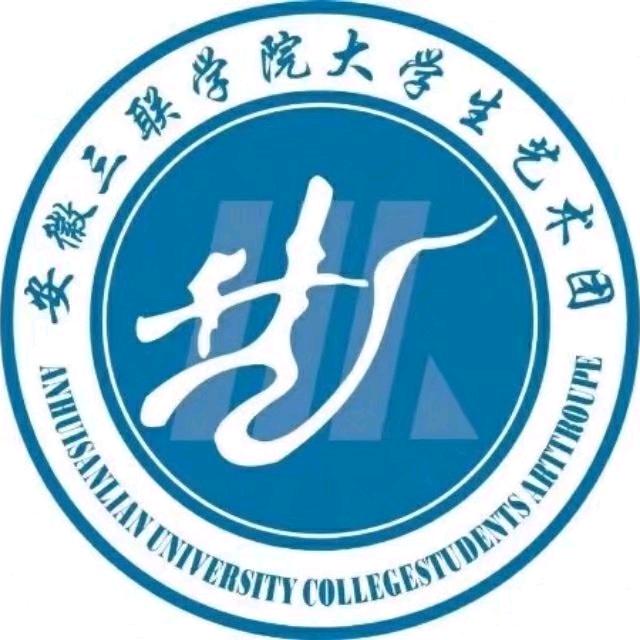 安徽三联学院大学生艺术团