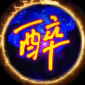 怕醉却爱上了酒