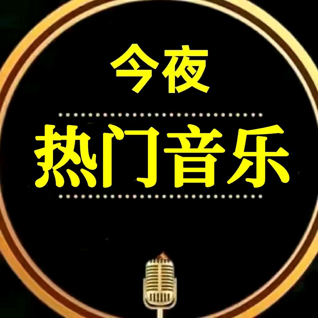 今夜音乐超市